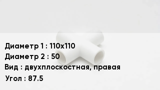 Крестовина полипропиленовая 110х110 *50 двухплоскостная, правая Угол:87.5